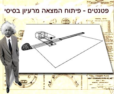 פטנטים - פטנט, רישום פטנטים בישראל, רישום פטנט פרוביזורי, עריכת בקשות פטנט, 