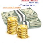 פטנט - מימון פטנטים, קבלו מענק 200000 שקלים!