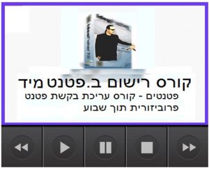 פטנטים - קורס עריכת בקשת פטנט פרוביזורית