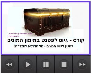 פטנטים - קורס פטנטים