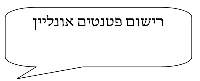 קישור לעמוד רישום פטנט אונליין